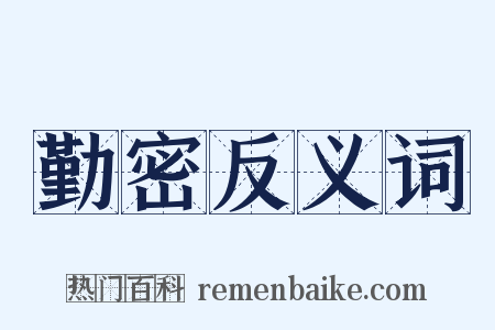 勤密反义词是什么意思的图片